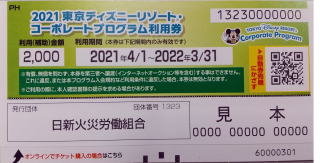 コーポレートプログラム利用券