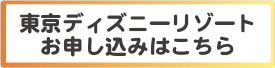 東京ディズニーリゾート申込はこちら