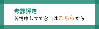 苦情申し立て窓口